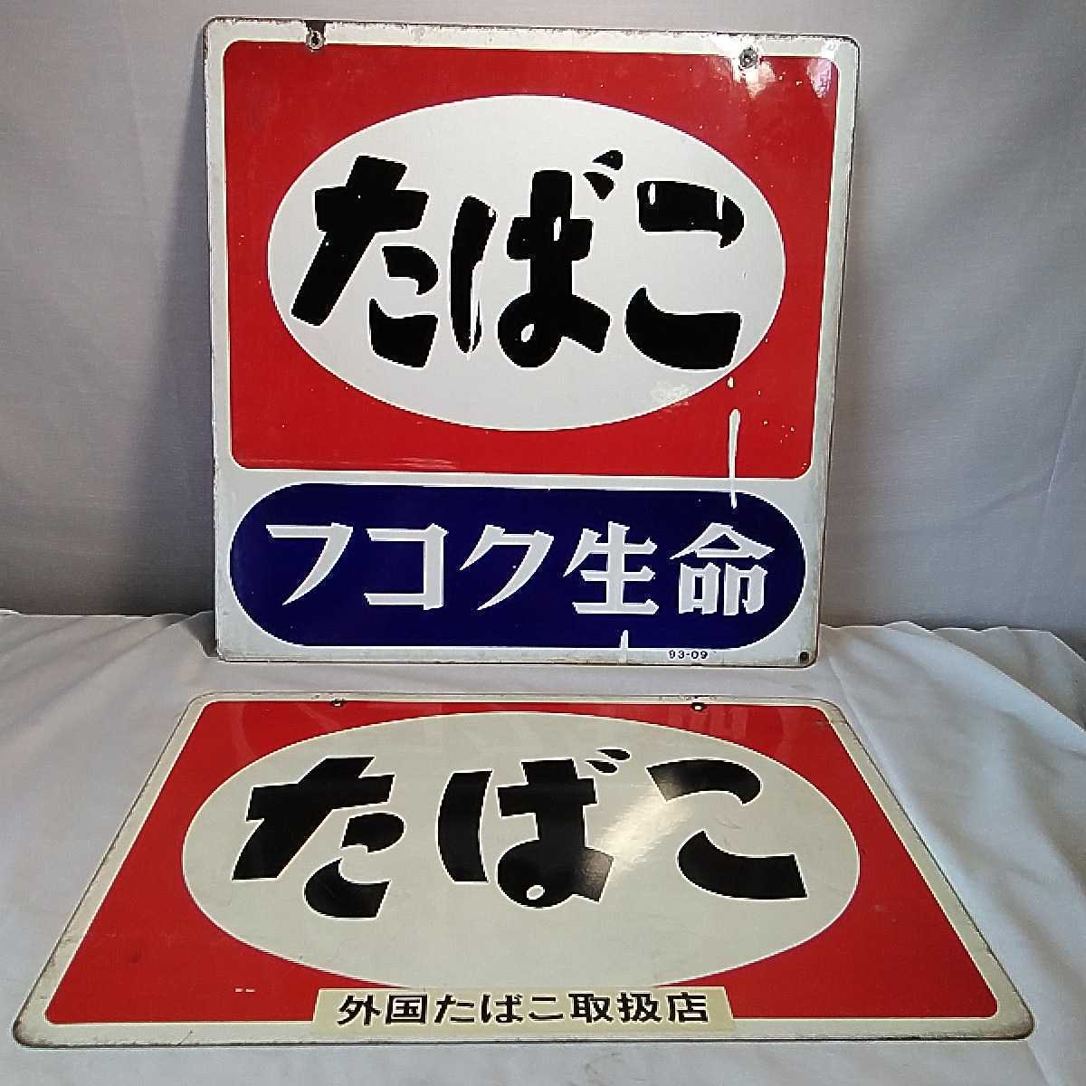 最安挑戦! ホーロー看板 たばこ tobacco 看板 たばこ空き箱紙 セット