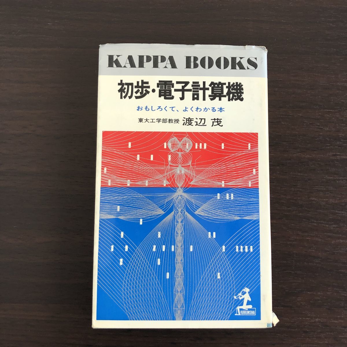 初歩・電子計算機 東大工学部教授 渡辺 重 おもしろくて、よくわかる本 光文社_画像1