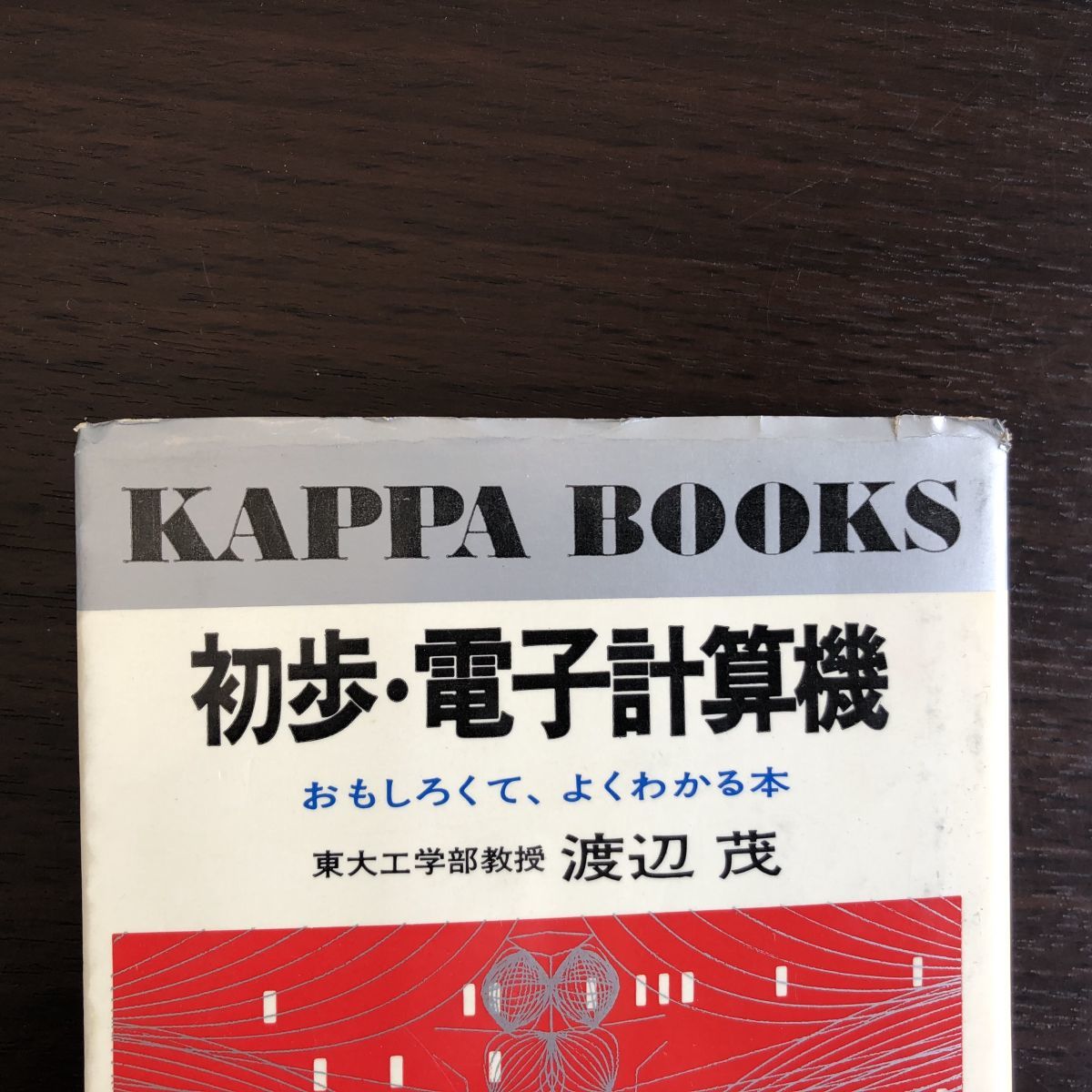 初歩・電子計算機 東大工学部教授 渡辺 重 おもしろくて、よくわかる本 光文社_画像7
