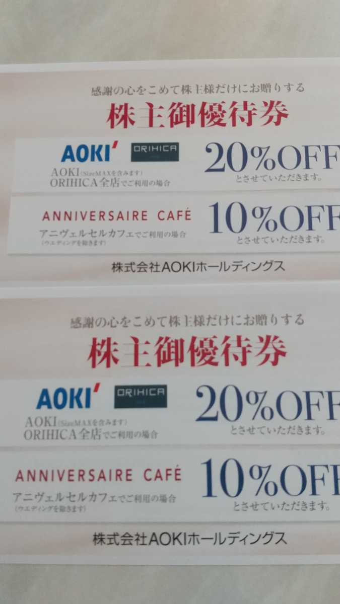 即決　送料無料 AOKI 株主優待券 アオキ オリヒカ ORIHICA 20%OFF　アニヴェルセル 10%割引券 ２枚　有効期限2022年12月_画像1