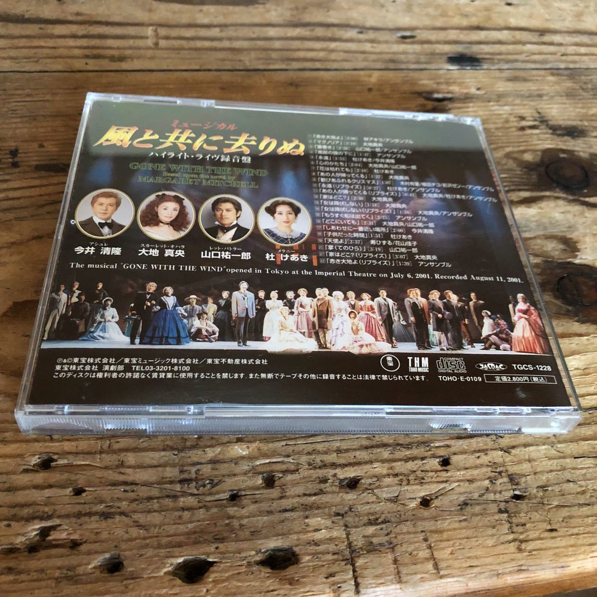 東宝ミュージカル　風と共に去りぬ　ハイライトライヴ録音盤　大地真央　CD