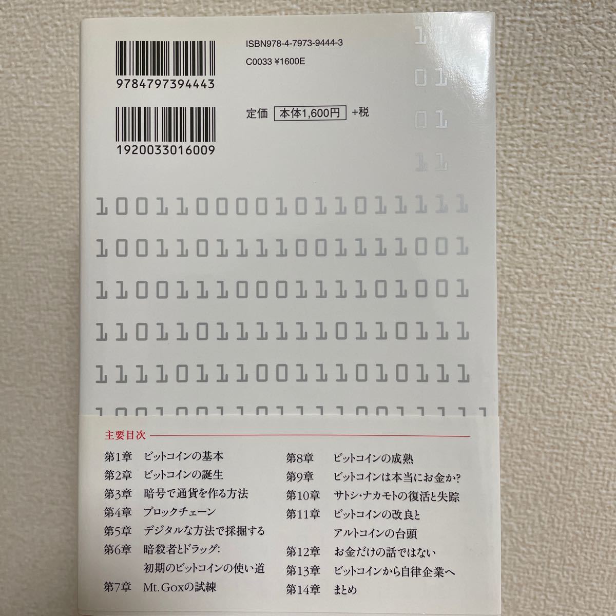 ビットコインとブロックチェーンの歴史・しくみ・未来 ニュー・サイエンティスト編集部／著　水谷淳／訳