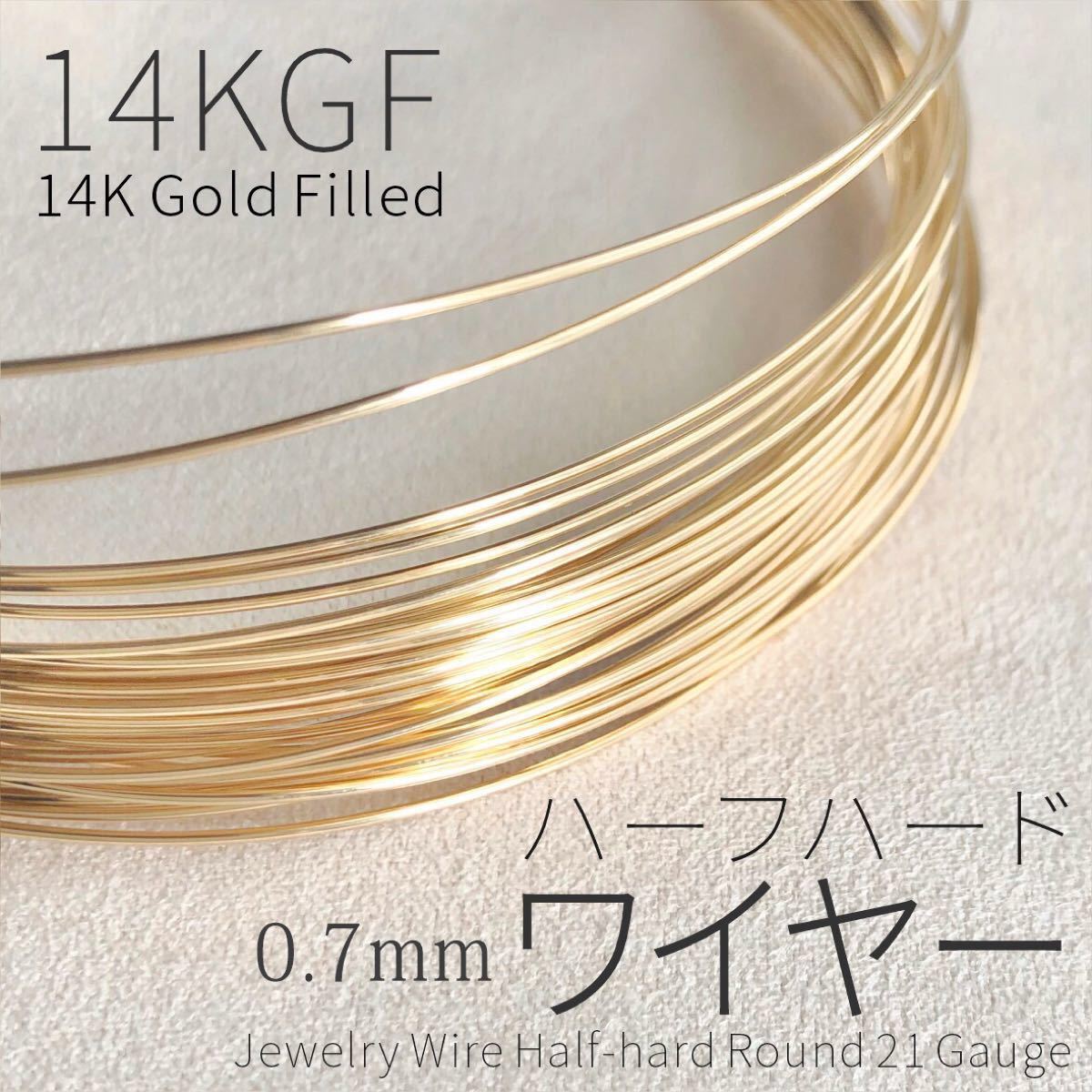 14KGF ハーフハードワイヤー 0 7mm 21GA 80cm|Yahoo!フリマ(旧 14KGF ハーフハードワイヤー 0 7mm 21GA 80cm|Yahoo!フリマ(旧