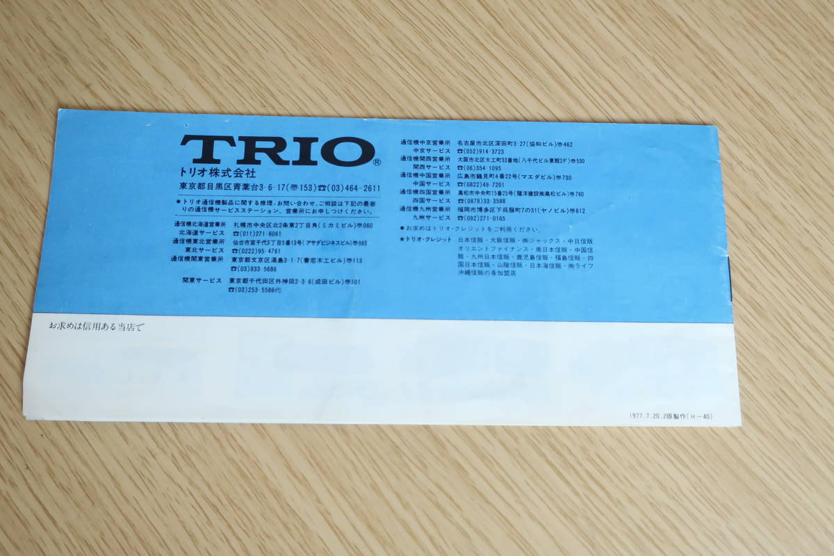 カタログ【TRIO】アマチュア無線用通信機総合カタログ/1977年_画像2