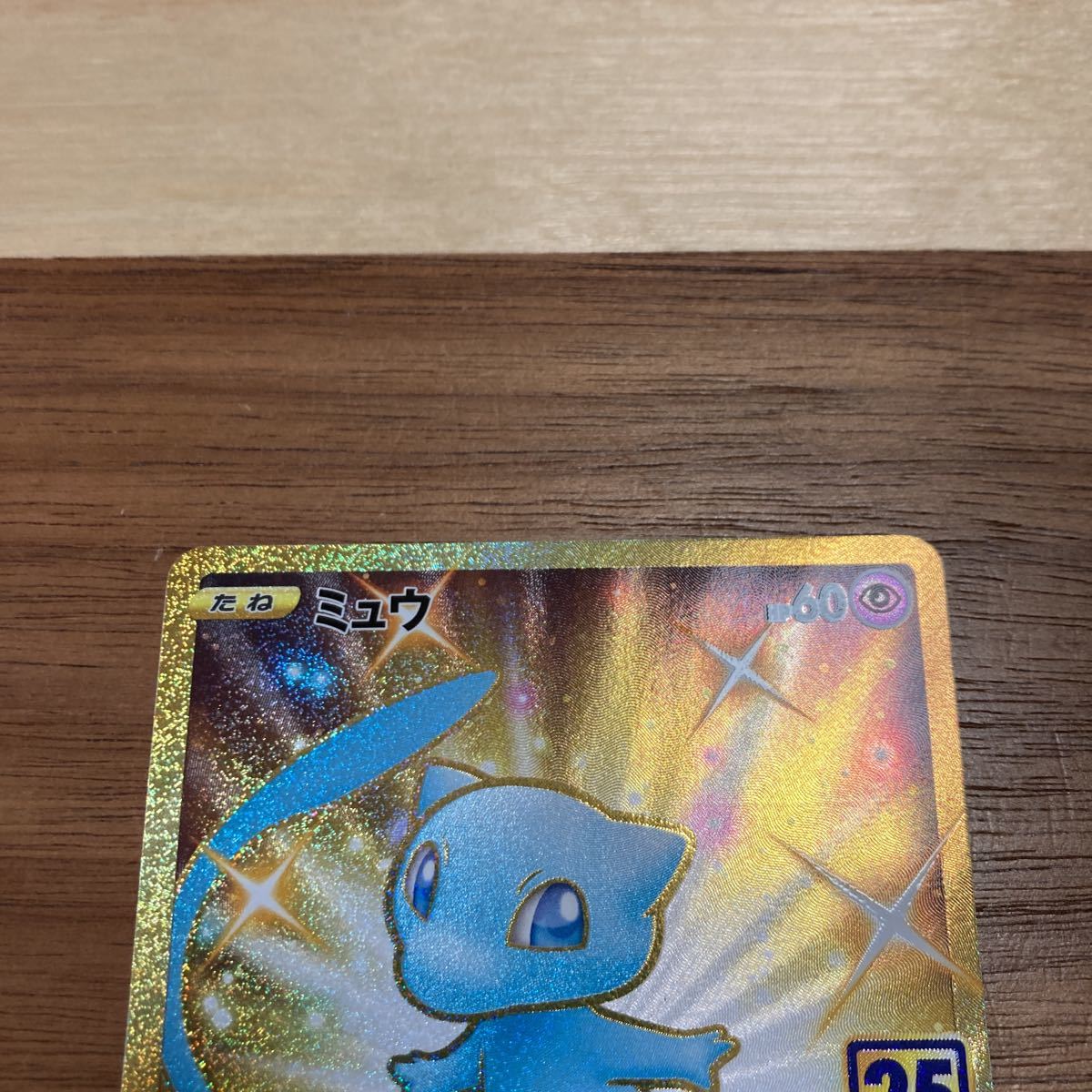 即決 ミュウ ふしぎなしっぽ UR 25th ポケモンカードゲーム S8a 即決 ミュウ ふしぎなしっぽ UR 25th ポケモンカードゲーム S8a