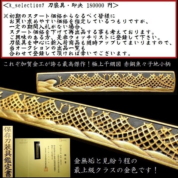 新作人気モデル 【刀装具 #2398★特別出品★】(小柄) これぞ加賀金工が誇る最高傑作です!極上干網図 赤銅魚々子地小柄 保存刀装具 鍔、刀装具