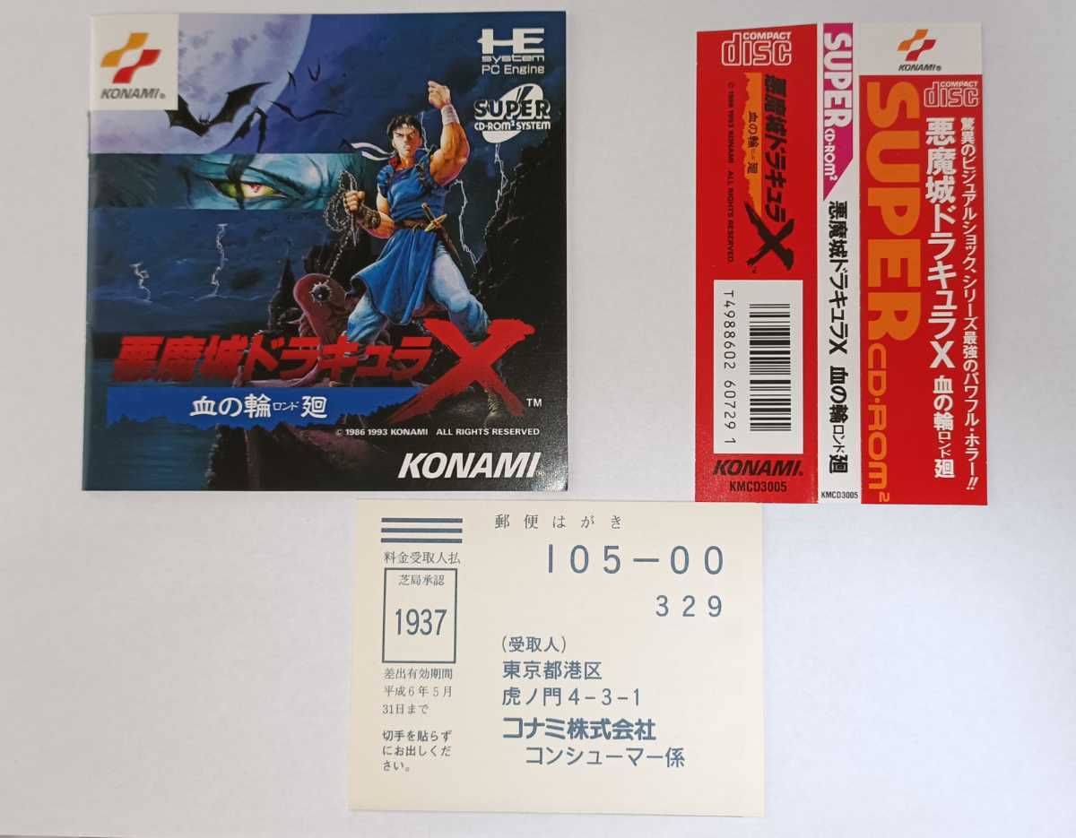 PCエンジン Super CD-ROM2 悪魔城ドラキュラX 書き下ろし 血の輪廻 PCエンジン Super CD-ROM2 悪魔城ドラキュラX 書き下ろし 血の輪廻