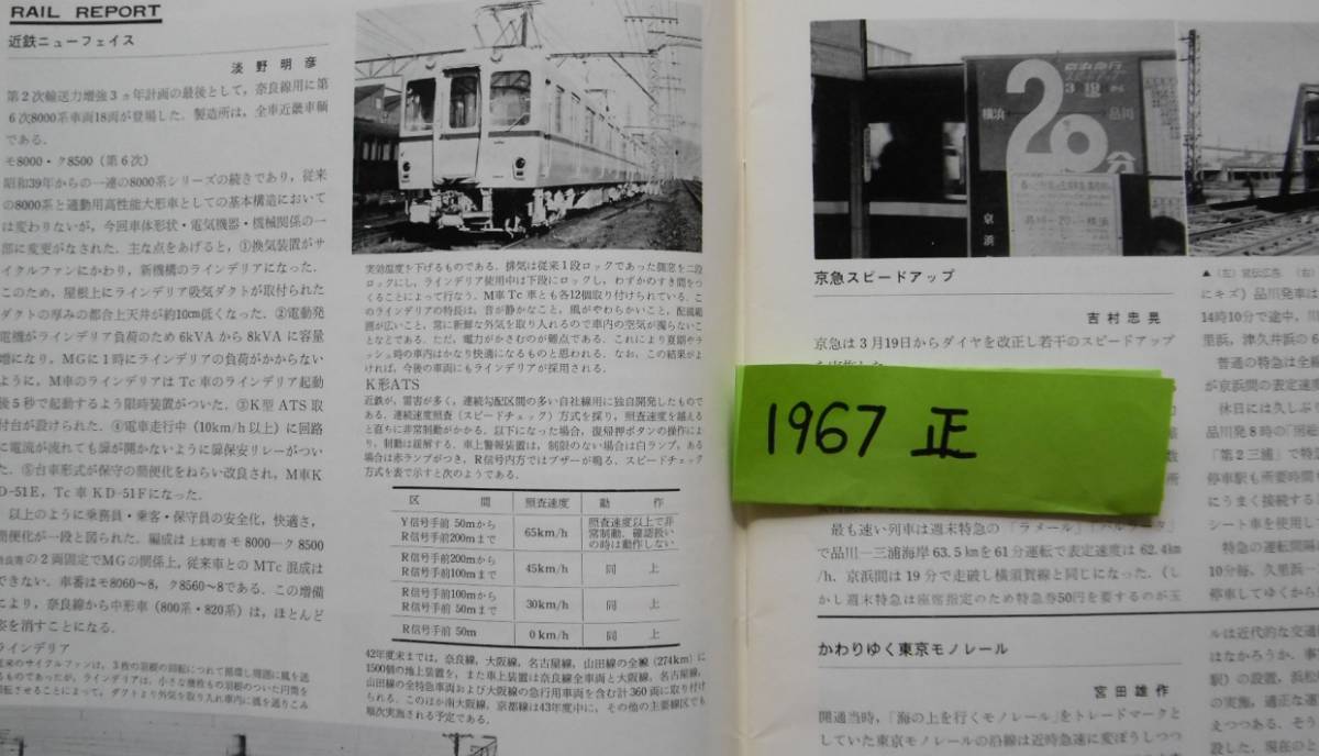 鉄道ファン 1967年5月 /ED77/ED94/101系 103系/雷鳥/常磐線/関西線/山手線/川越線/信越線/東海道線/山陽線/和歌山線/肥薩線/京急/東北/近鉄_画像5