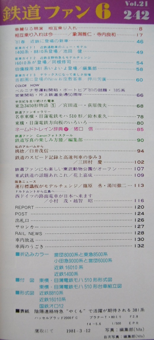 鉄道ファン 1981年6月/相互乗り入れ/381系/185系/301系/103系/国鉄/営団/都営/地下鉄/東武/東急/小田急/京王/京急/京成/近鉄/阪急阪神/名鉄_画像2