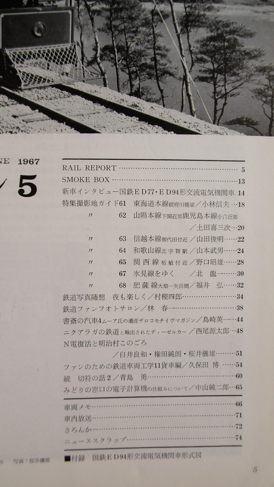 鉄道ファン 1967年5月 /ED77/ED94/101系 103系/雷鳥/常磐線/関西線/山手線/川越線/信越線/東海道線/山陽線/和歌山線/肥薩線/京急/東北/近鉄_画像2