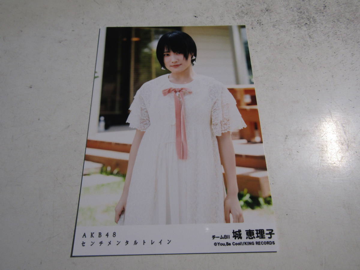AKB48 センチメンタルトレイン劇場盤 城恵理子生写真 １スタ_画像1
