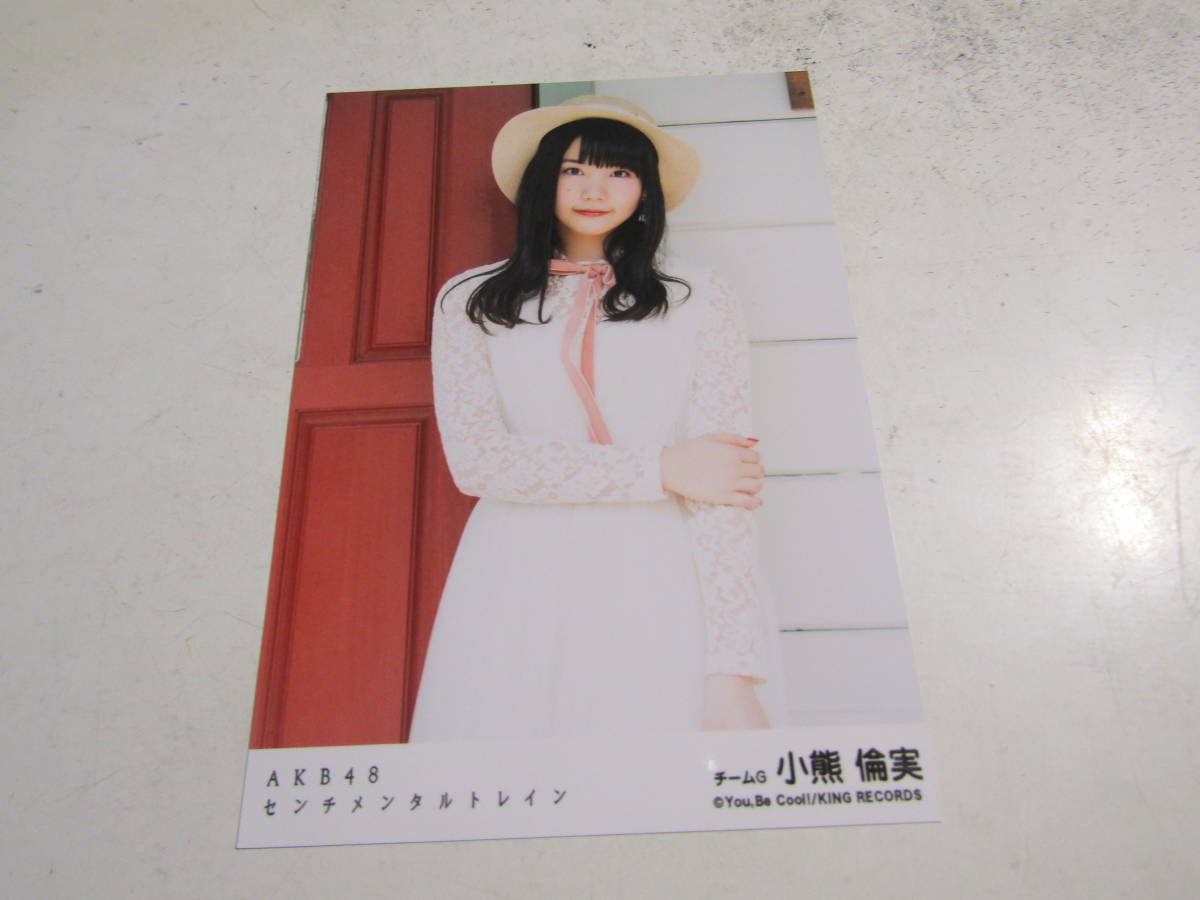 AKB48 センチメンタルトレイン劇場盤 小熊倫実生写真 １スタ_画像1