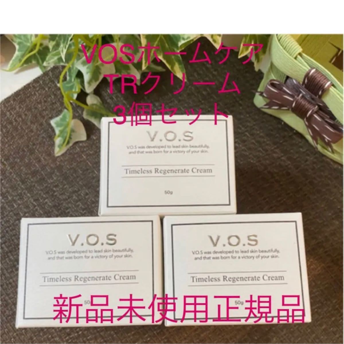 VOSホームケア TRクリーム3個セット kanfa720.com