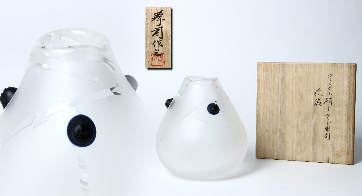 最終値下げ クリスタル硝子サンド彫刻 綿引孝司 彫刻家 花器 オブジェ 花入 ガラス細工 / 共箱 工芸ガラス
