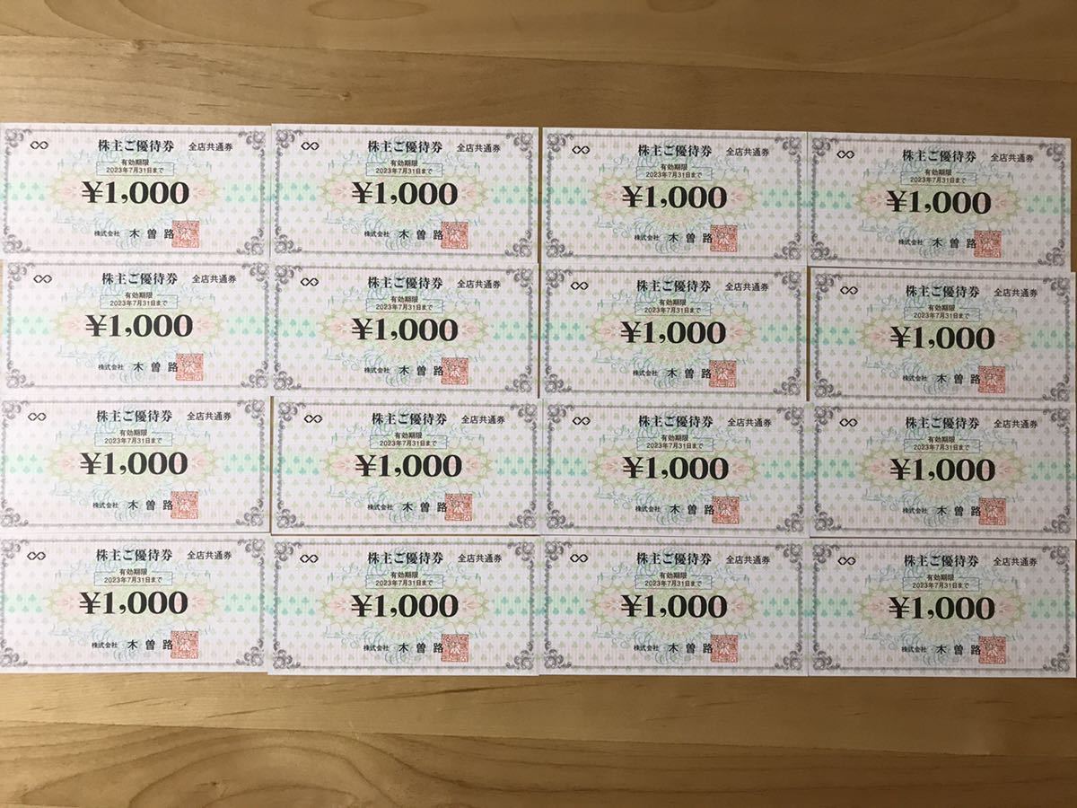 最新 木曽路 株主優待 16000円分 匿名配送無料 www.expressinter.com