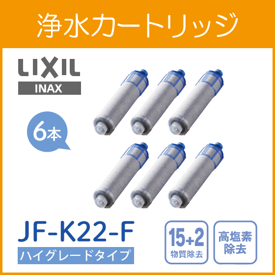 浄水カートリッジ(6個入り) ハイグレードタイプ JF-K22-F LIXIL INAX リクシル イナックス