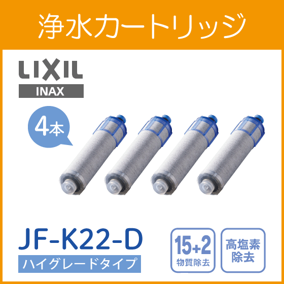 浄水カートリッジ(4個入り) ハイグレードタイプ JF-K22-D LIXIL 浄水カートリッジ(4個入り) ハイグレードタイプ JF-K22-D LIXIL