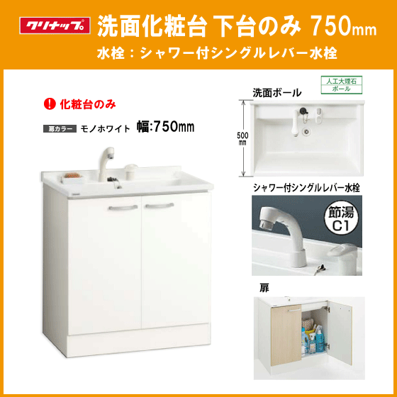 洗面化粧台(ミラー部無し) シャワー付きシングルレバー水栓 幅 洗面化粧台(ミラー部無し) シャワー付きシングルレバー水栓 幅