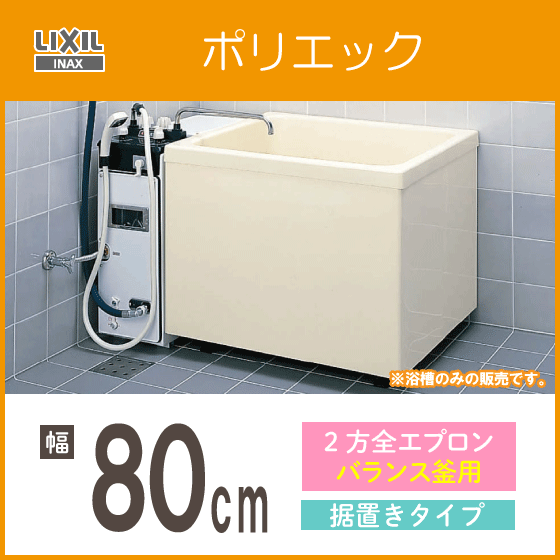 ポリバス ポリ浴槽 ポリエック FRP浴槽 幅80cm 2方全エプロン ポリバス ポリ浴槽 ポリエック FRP浴槽 幅80cm 2方全エプロン