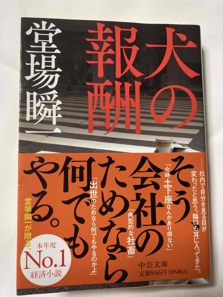 ■『犬の報酬』文庫本 / 堂場瞬一_画像1