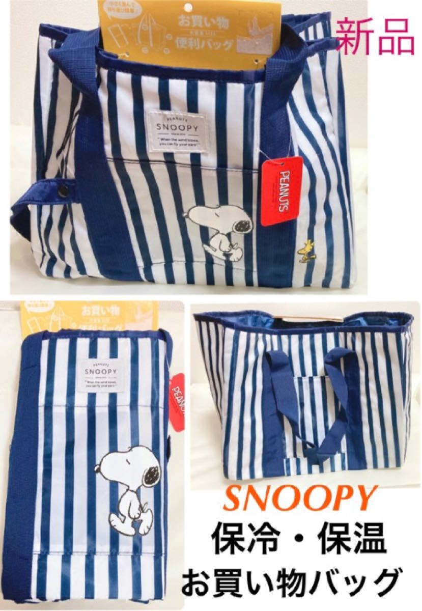 新品　タグ付　スヌーピー　SNOOPY   お買い物便利バッグ　エコバッグ　レジカゴバッグ　保冷　保温　トートバッグ　サブバッグ