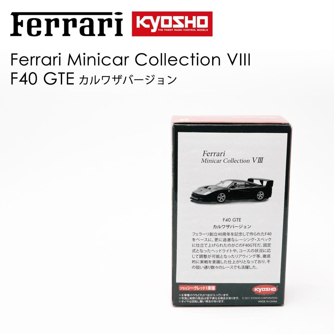 京商 フェラーリミニカーコレクション VIII F40 GTE [7]