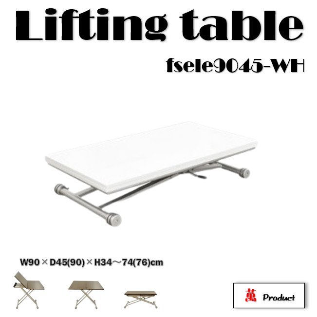 伸長式リフティングテーブル fsele9045-WH