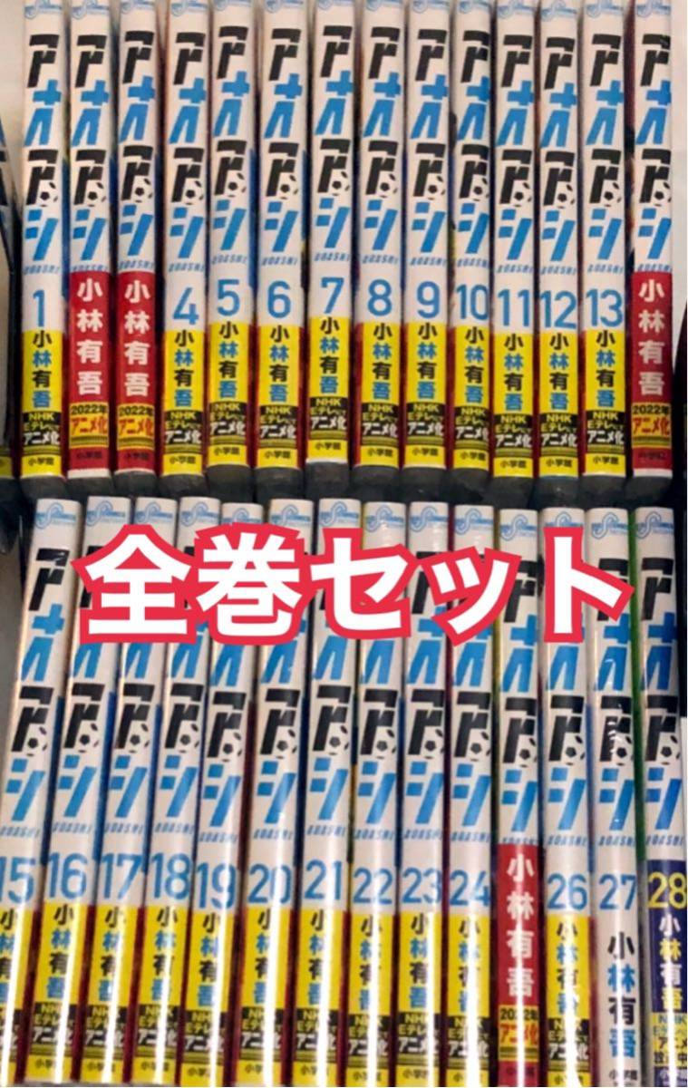 アオアシ 全巻セット 1〜28巻最新刊 別冊ブラザーフット