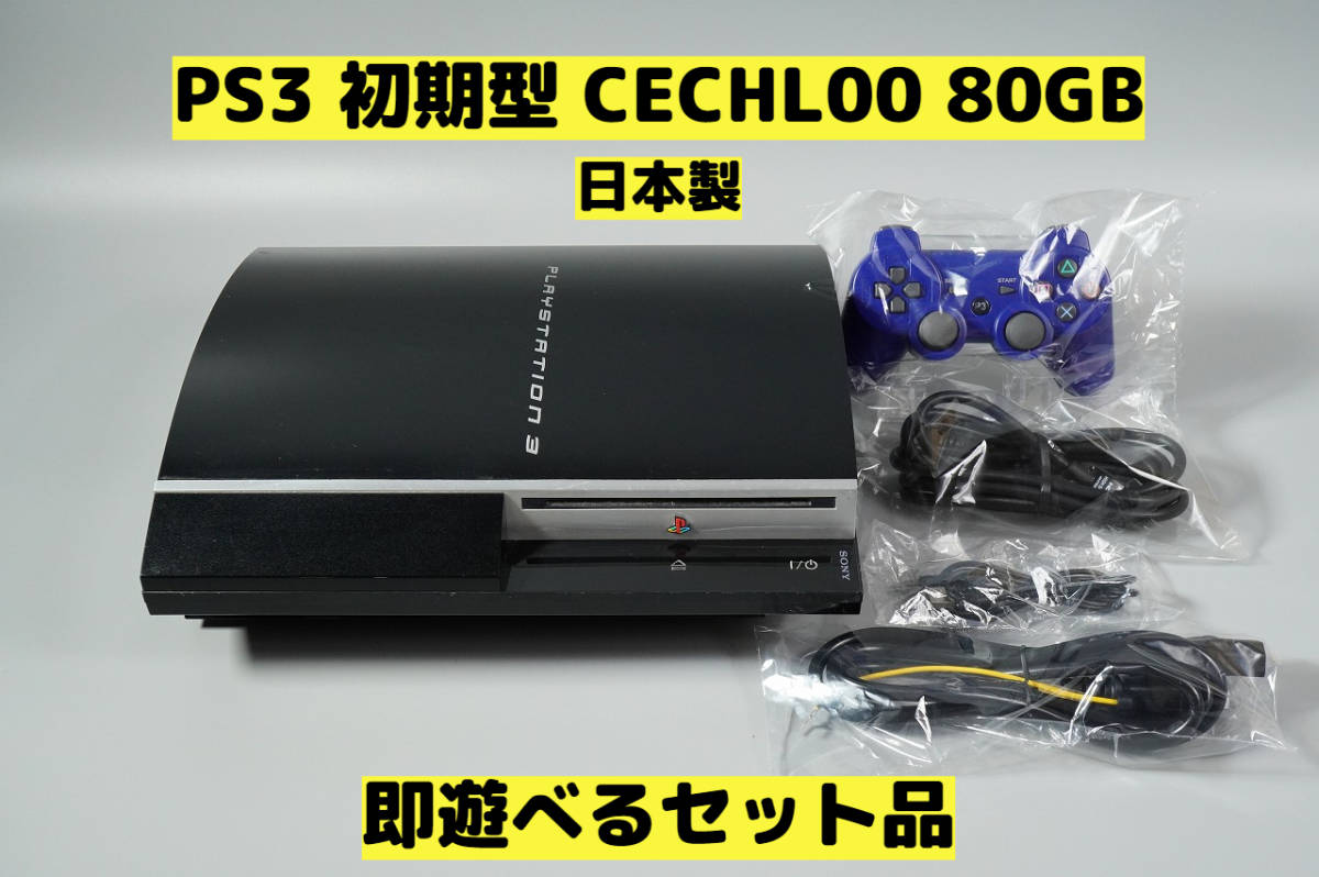 日本製 PS3 初期型 CECHL00 80GB 即遊べるセット品 PlayStation 3 849 
