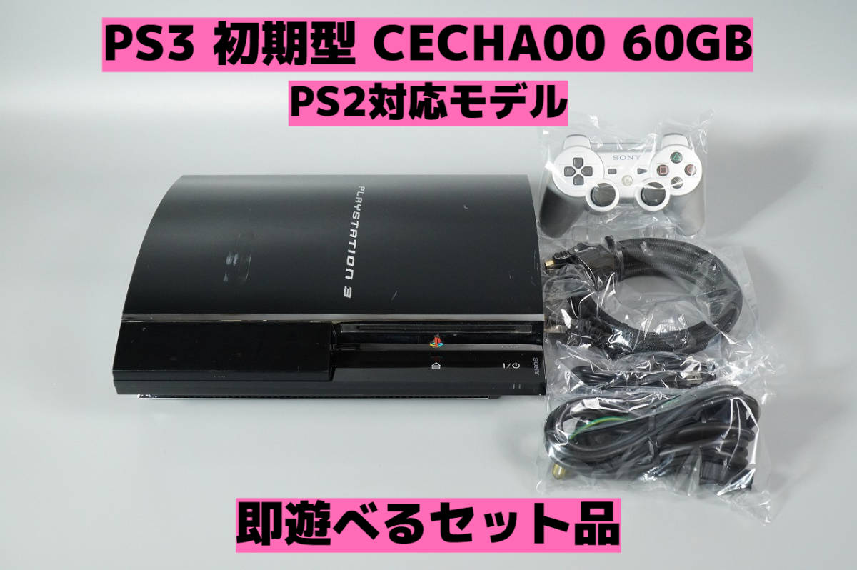 最大91％オフ！ PS3 SONY PlayStation3 CECHA00 初期型 おまけ付き