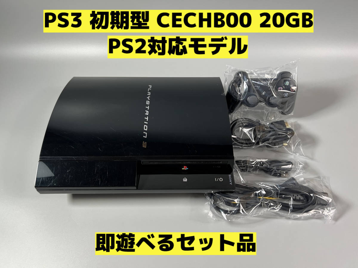 PS3 初期型CECHB00プレステ3 - 通販 - pinehotel.info