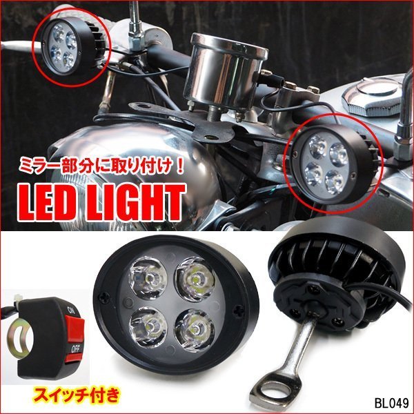 LED ヘッドライト (D) 2個セット 白 ON/OFF スイッチ付属 10mm穴ステー 12V/24V フォグランプ ミラーブラケット/22ψ_画像1