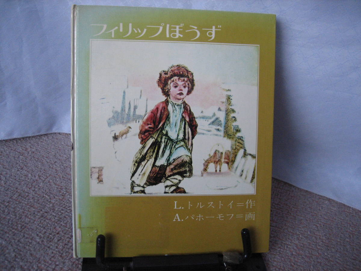 【送料無料／匿名配送】『フィリップぼうず～定評あるトルストイとパホーモフの絵本』トルストイ/パホーモフ/理論社//新装版第１刷