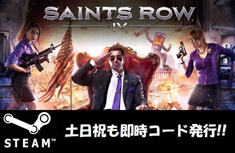 【Steamコード・キー】Saints Row IV: Game of the Century Edition セインツロウ 4 日本語対応 PCゲーム 土日祝も対応!!_画像1