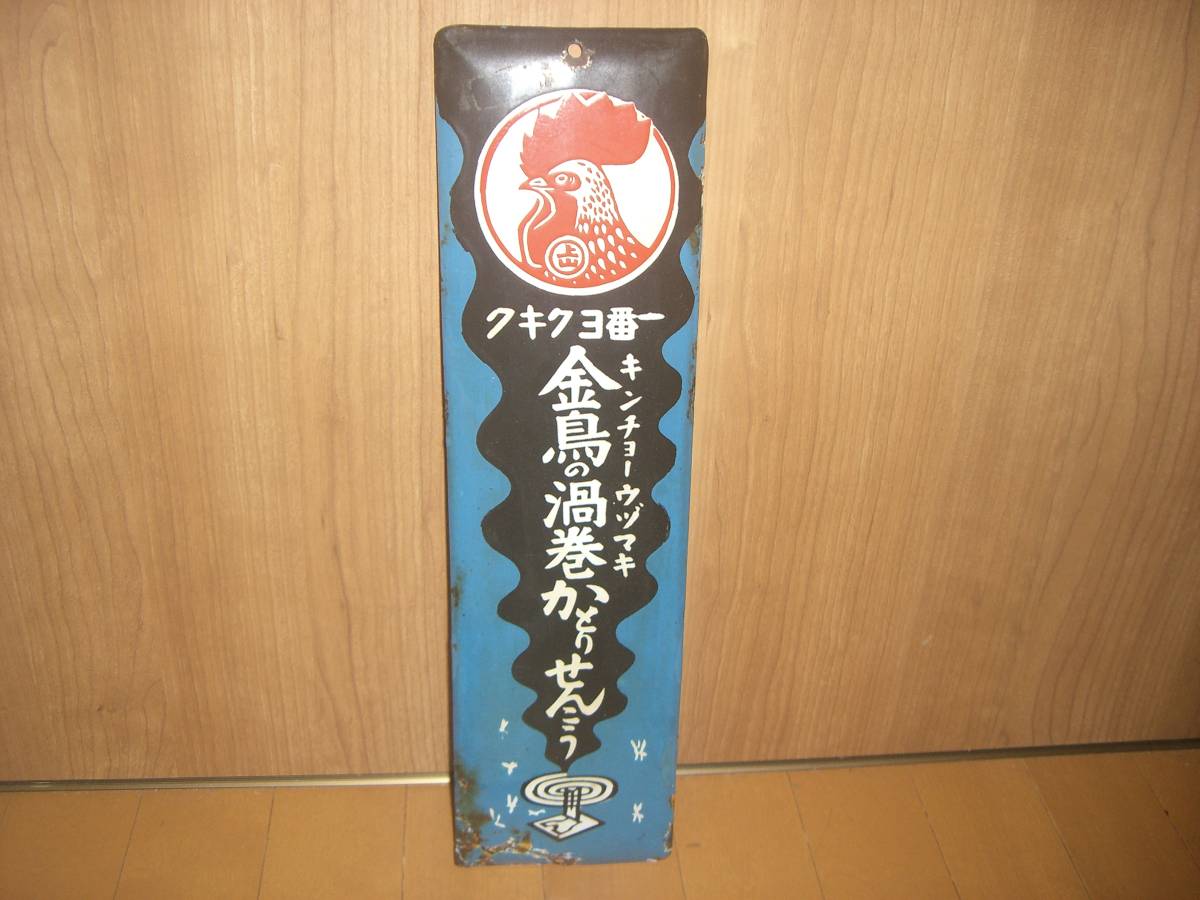 速達メール便♪ 金鳥かとりせんこう ホーロー看板】両面看板 古い