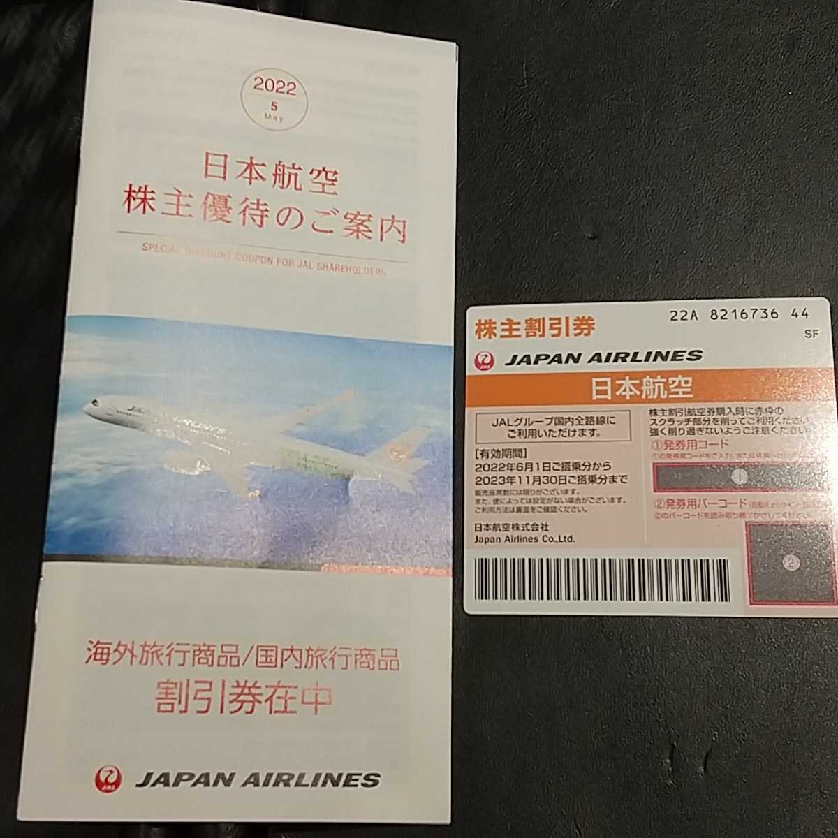 Y4641 日本航空 ★JAL株主割引券★2023/11/30日ご搭乗分まで ★日本航空 株主優待のご案内★ 海外旅行商品/国内旅行商品 割引券在中_画像1