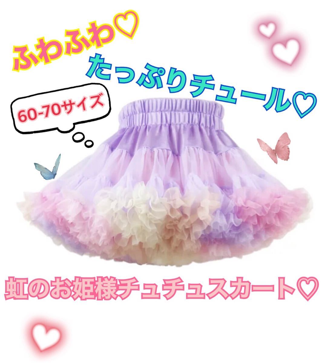 【新品】虹色チュチュスカート チュールスカート お姫様　プリンセス　60サイズ　70サイズ　子供服　パニエ　ディズニー