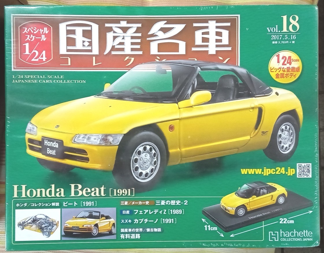 ☆アシェット 1/24 国産名車コレクション Vol.18 ホンダ ビート (1991)☆未開封新品　在庫１個　お早めに！_画像1