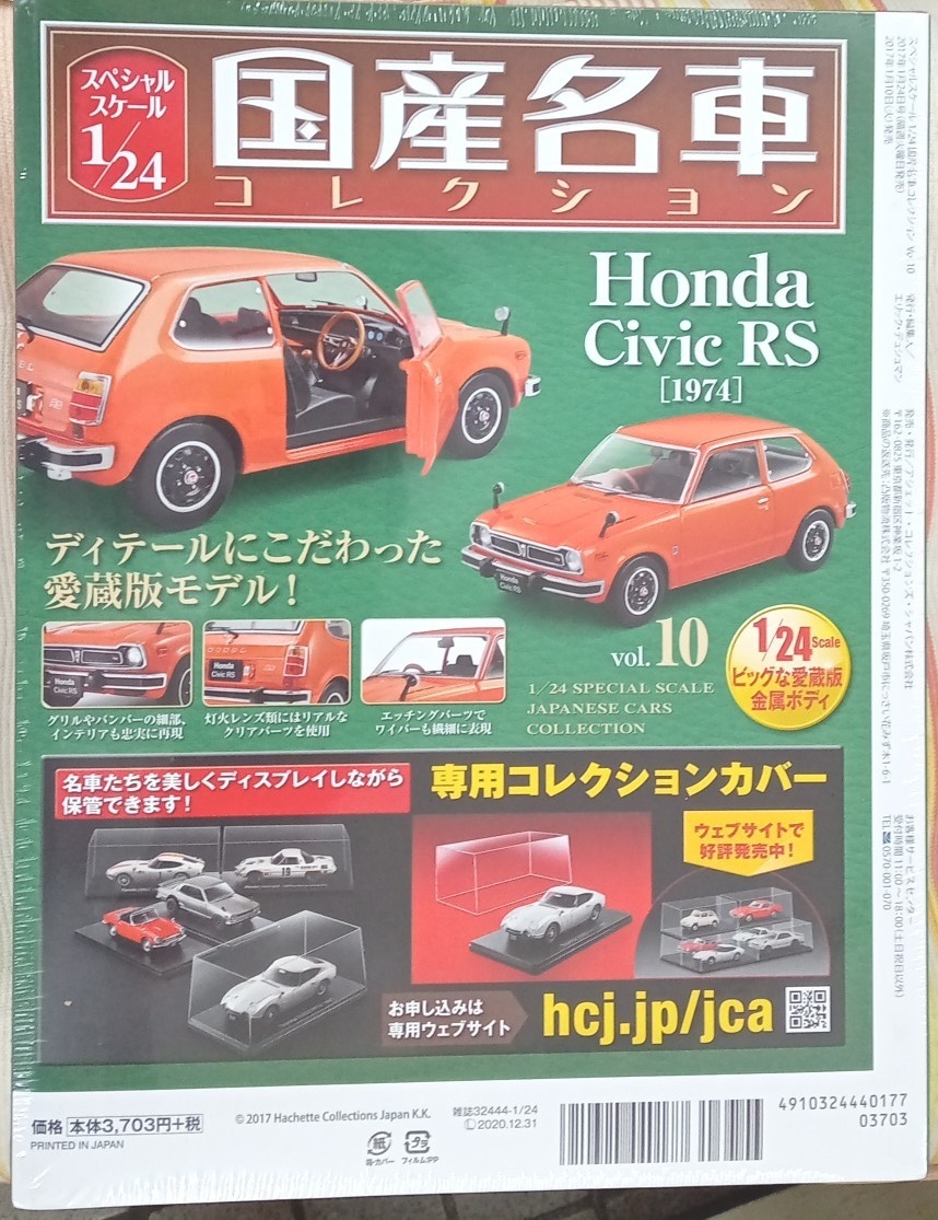 ☆アシェット Hachette 1/24 国産名車コレクション Vol.10 ホンダ シビックRS(1974)☆新品未開封 在庫１個！ お早めに！_画像2