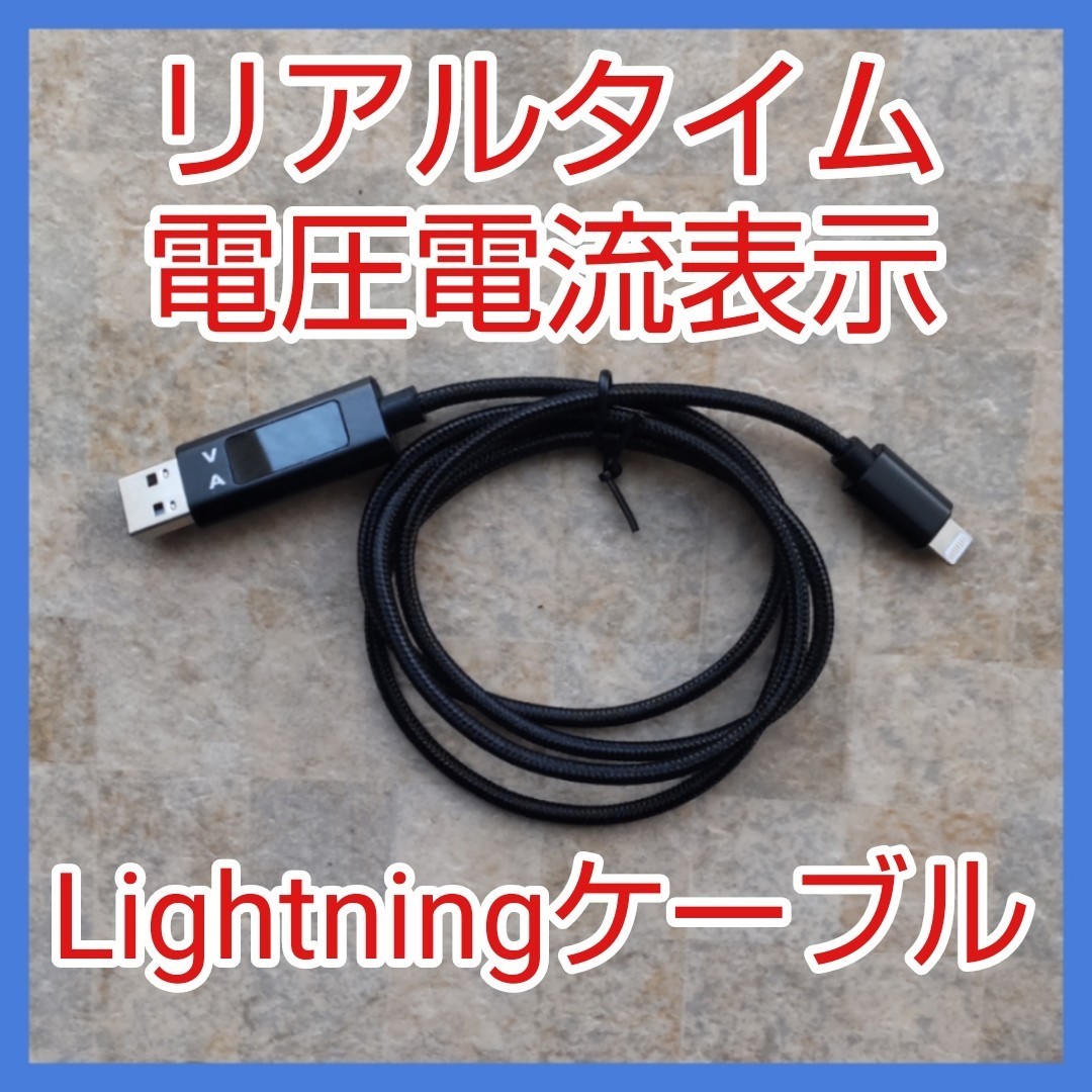  b★リアルタイム電圧電流表示急速充電 データ転送 Lightning ケーブル