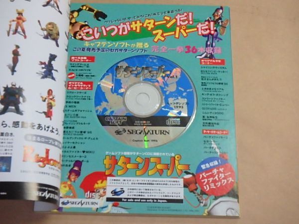セガ監修　CD-ROM体験マガジン　サターンスーパー　Vol.1　1995年　/　ウイングアームス、バーチャファイターリミックス　_画像6