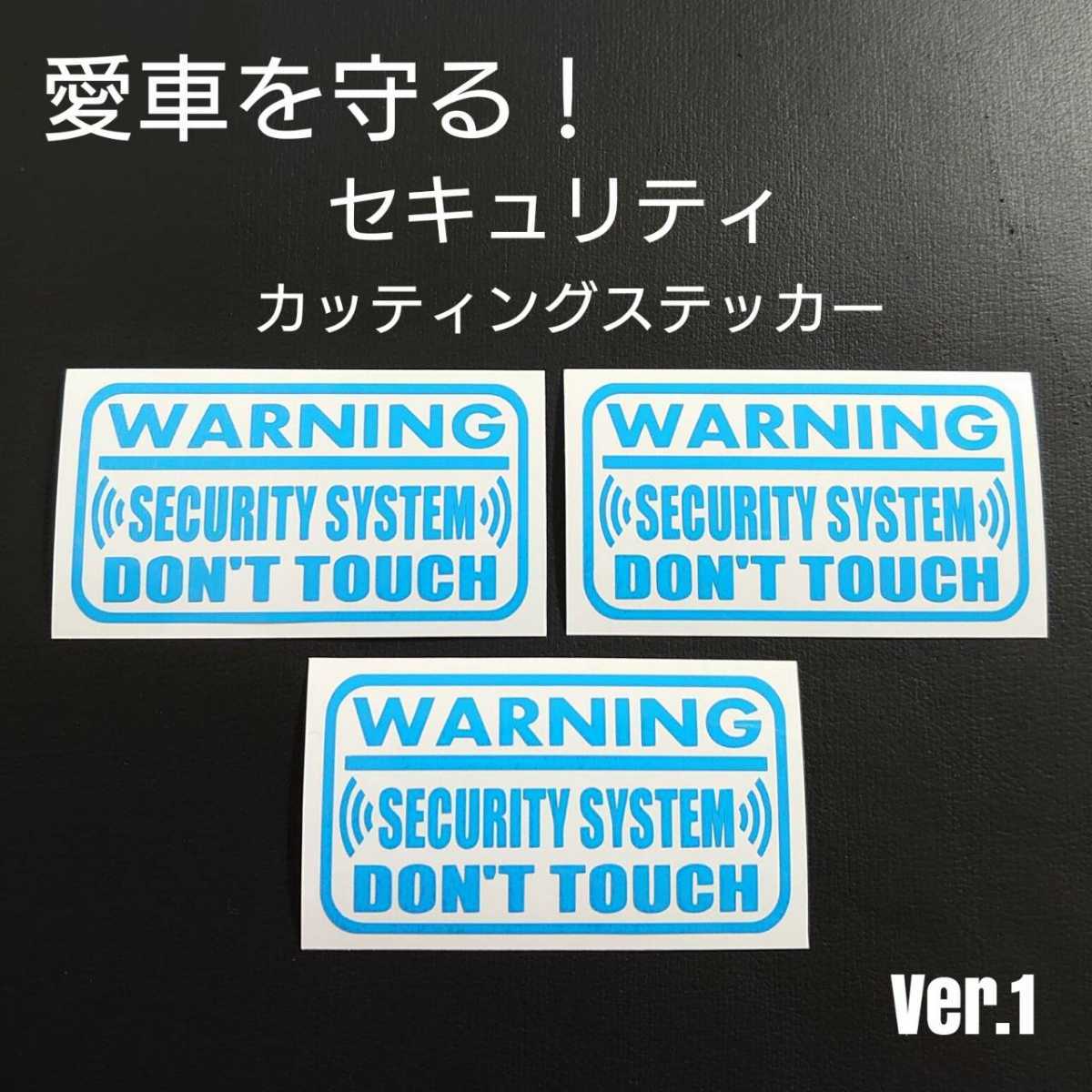 【セキュリティ】Ver.1カッティングステッカー3枚セット(スカイブルー)_画像1