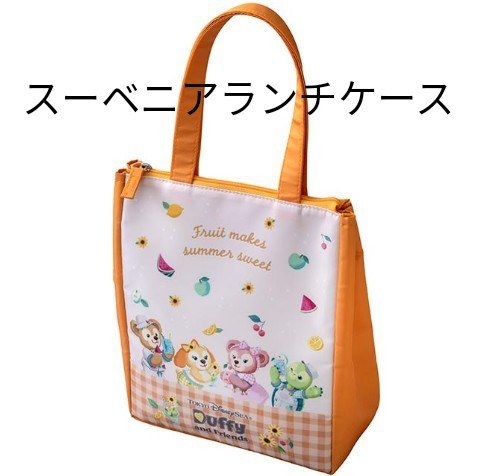 テイスティーサマーサプライズ スーベニア ランチケース タンブラー プレート 新品未使用 ダッフィー&フレンズ ティスティサマーサプライズ