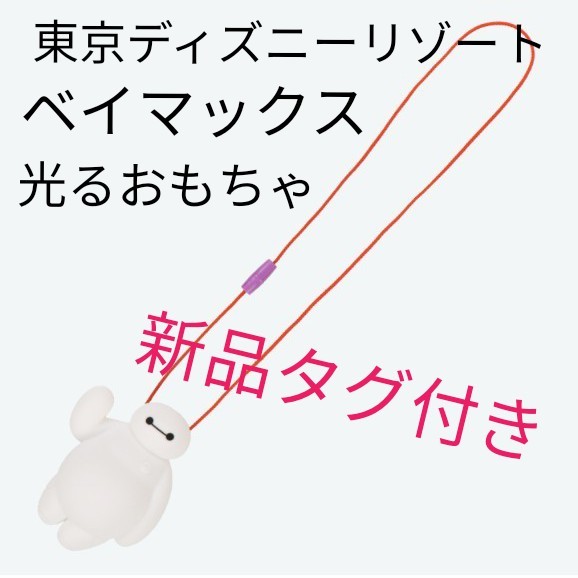 Paypayフリマ 新品タグ付き 東京ディズニーリゾート ベイマックス 光るおもちゃ Paypayフリマ 新品タグ付き 東京ディズニーリゾート ベイマックス 光るおもちゃ