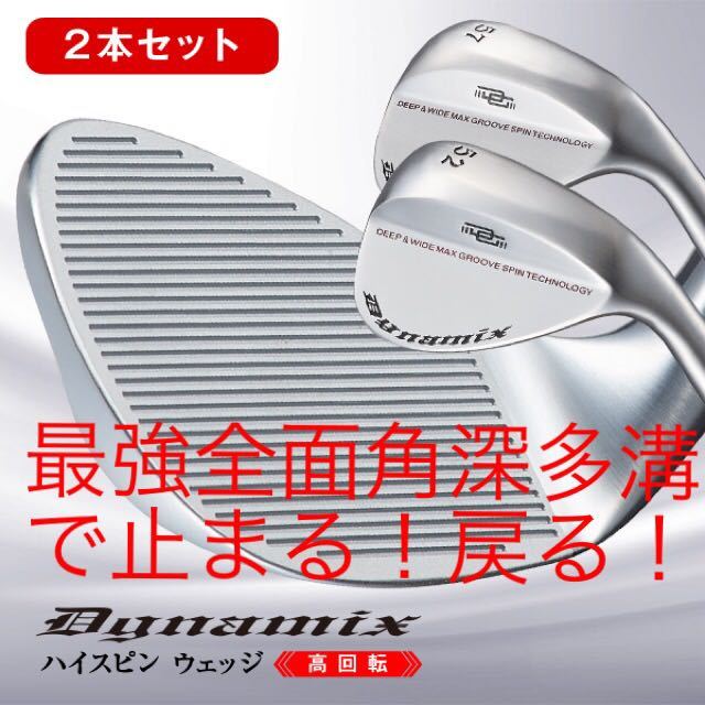 新品2本セット】ダイナミクス ハイスピン ウェッジ 強烈強制バック