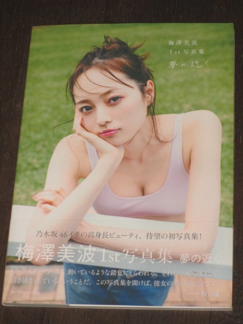 初版第一刷 帯付き 乃木坂46 梅澤美波 1st写真集 「夢の近く」 セブンネット限定表紙