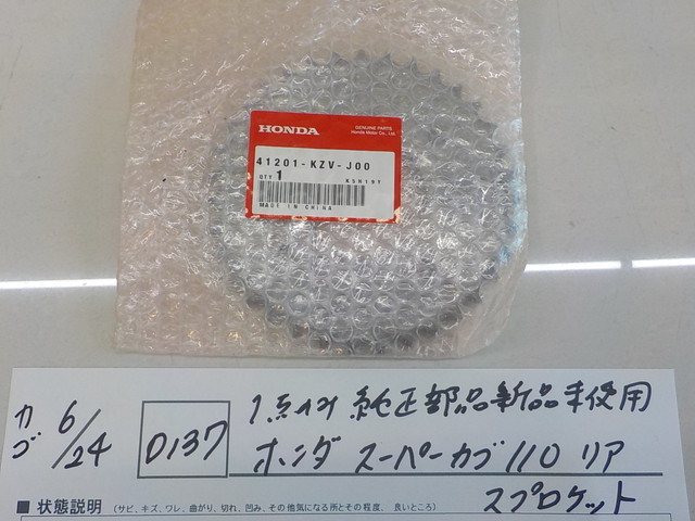 純正屋！●○（D137）1点のみ純正部品新品未使用 　ホンダ　スーパーカブ110　リア　スプロケット　4-6/24（ま）　　　_画像1