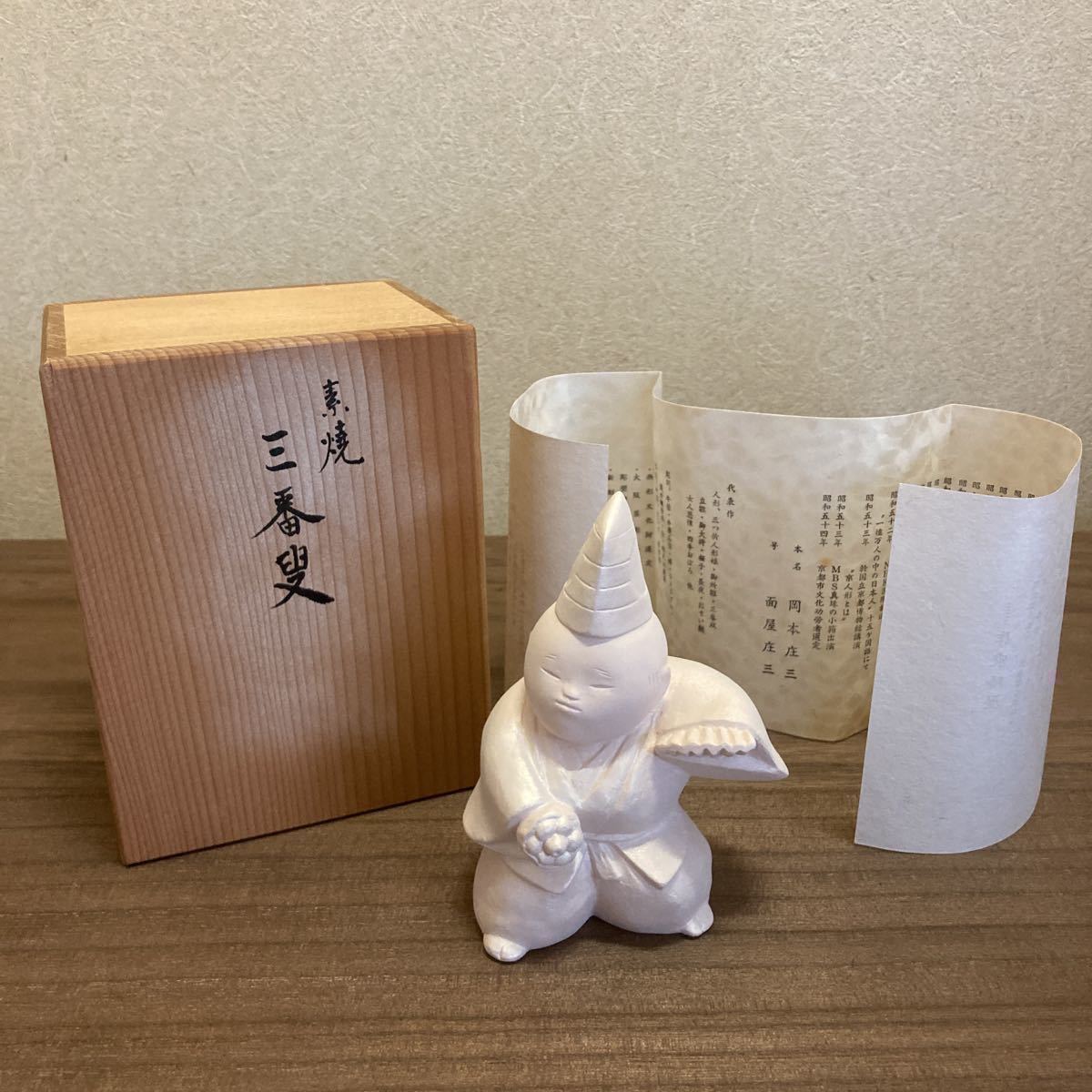 昭和レトロ 京人形司 面屋庄三作品 【三番叟】 京人形*御所人形 昭和レトロ 京人形司 面屋庄三作品 【三番叟】 京人形*御所人形