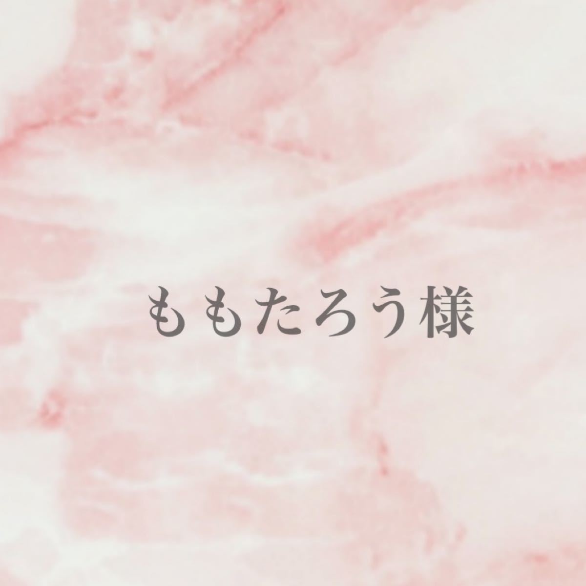 専用出品です|PayPayフリマ