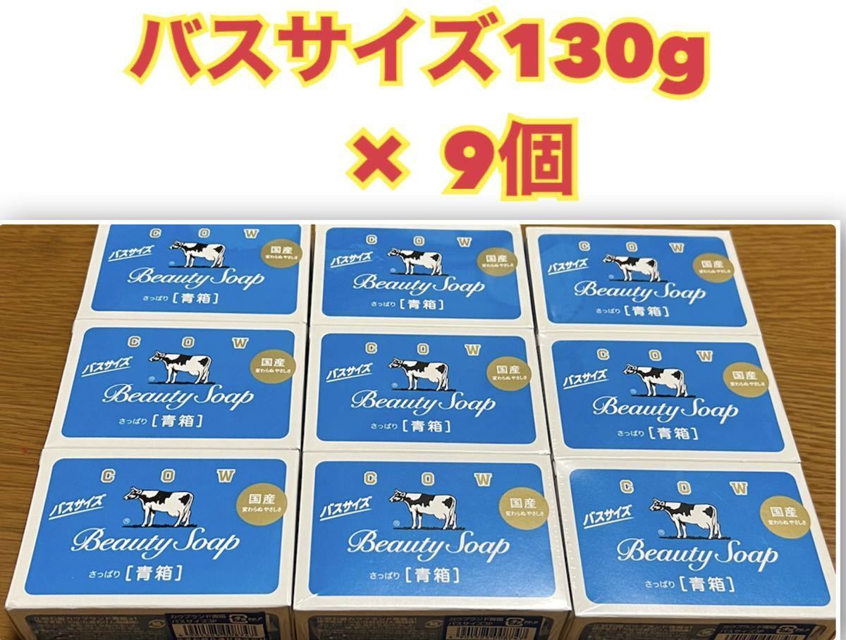 牛乳石鹸 カウブランド 青箱 (さっぱり) バスサイズ 130g 9個 ボディ